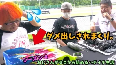 ガガはしch　おじゼロ シーズン4【Part 8】 驚愕のボディ塗装の秘密