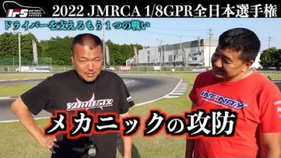 INFINITY RACING TEAM YouTube　1/8GPR全日本舞台裏！メカニックの戦い！