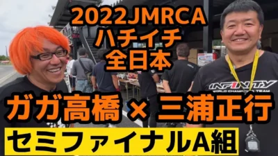 すだぴょんRCチャンネル　【ピットラジオ】ガガ高橋×三浦正行のハチイチ全日本セミファイナル【下師匠】ガガはしch インフィニティ三浦正行　下高章　おじゼロ