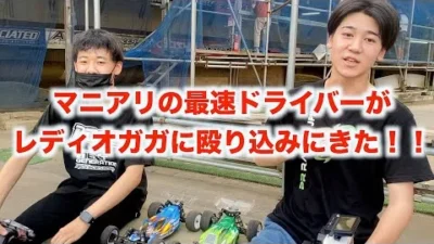 masayaのRCチャンネル　マニアリの最速ドライバーがガガに殴り込みにきた！！どーなる？？