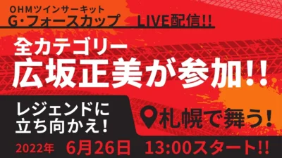 YOSHII Channel　オームツインサーキット Gフォースカップ 決勝Aメインライブ