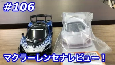 NMC沼津ミニッツサーキット　【ミニッツ】NMCチャンネル　#106 マクラーレンセナレビュー