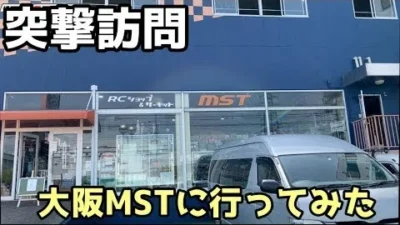 RC RIDE　【ラジコン】大坂MSTさんに、突撃でPV動画撮りに行ってみた