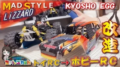 ちゃんユカRC.Channel　ＫＹＯＳＹＯ　ＥＧＧマッドスタイルリザード【ホビー化計画。】トイラジからホビーへ進化させる！！