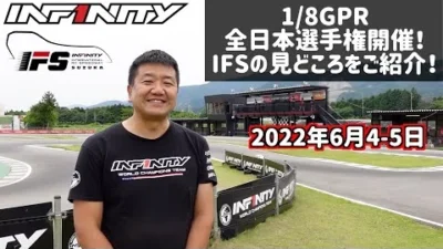 INFINITY RACING TEAM YouTube　1/8GPR全日本選手権でのIFS攻略ポイントBy三浦正行