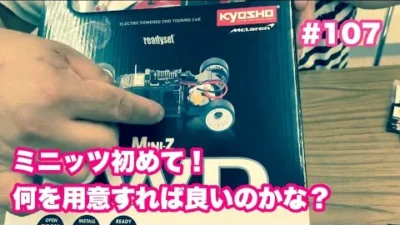 NMC沼津ミニッツサーキット　【ミニッツ】NMCチャンネル　#107 ミニッツ初めて！何を用意すれば良いのかな？