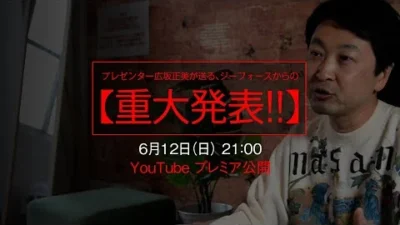 G-FORCE Hobby　【プレミア公開 6/12】ジーフォースから重大発表!! お見逃しなく!!!