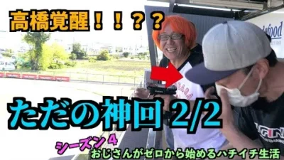 ガガはしch　おじゼロ シーズン4【Part 7】高橋覚醒！？　サーボ設定でこれだけ変わる異常事態宣言