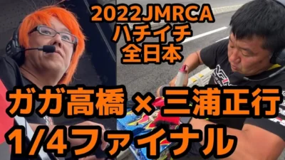 すだぴょんRCチャンネル　【ピット無線録音】ガガ高橋のハチイチ全日本1/4ファイナル【三浦メカニック】ガガはch インフィニティ三浦正行　おじゼロ