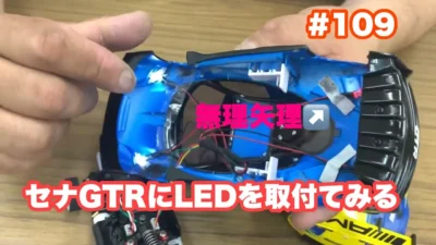NMC沼津ミニッツサーキット　【ミニッツ】NMCチャンネル　＃109 セナGTRに（無理矢理）LED取付る(NSGT対策w)