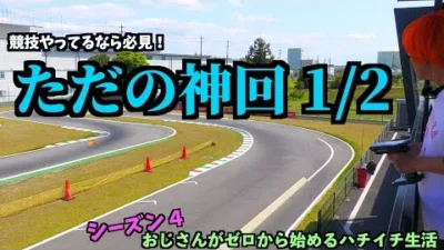 ガガはしch　おじゼロ シーズン4【Part 6】 ここまで変わる！？サーボのプロに本気で設定してもらった２