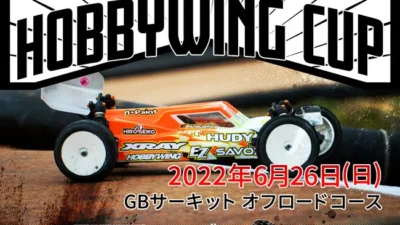 株式会社セキド　エントリーユーザーでも楽しめるオフロードラジコンイベント「HOBBYWING CUP 2022」を6月26日（日）に千葉県旭市にて初開催