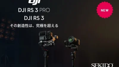 株式会社セキド　最新ジンバルスタビライザー「RS 3 Pro／DJI RS 3」発表！全ての創造性を実現する究極の撮影ツールを先行予約開始