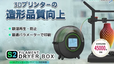 株式会社サンステラ　最大半額！3Dプリンターの造形品質を高めるフィラメント乾燥機のクラファン開始！「SUNLU Fila Dryer S2」