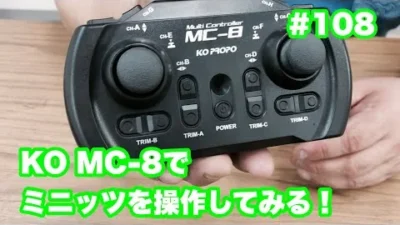 NMC沼津ミニッツサーキット　【ミニッツ】NMCチャンネル　#108 KO MC-8でミニッツを操作してみる