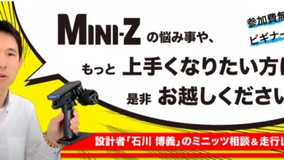 KYOSHO RC BLOG　ミニッツ相談 & 走行レクチャー in 駿河屋 横浜店