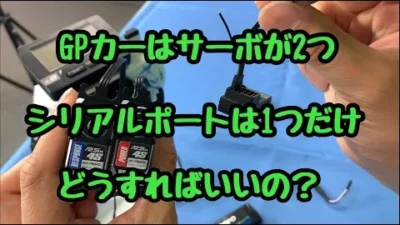 KOPROPO　EX-NEXT GPカーでサーボのシリアル通信を使うには？