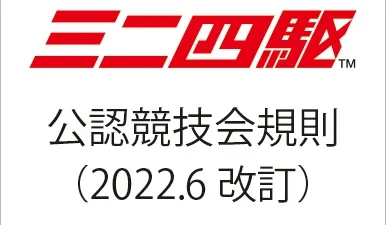株式会社タミヤ　ミニ四駆公認競技会規則 〔2022.6改訂〕