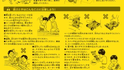 株式会社タミヤ　ミニ四駆を安全に楽しんでいただくために