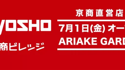 京商株式会社　7月1日(金) 京商ビレッジ「有明ガーデン」にグランドオープン