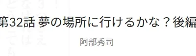 マンガクロス：阿部秀司「４０歳からラジコンできるかな？~断言しようラジコンはとてつもなく面白い！~」第32話「夢の場所に行けるかな？後編」掲載