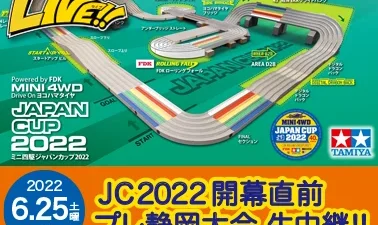 株式会社タミヤ　「ジャパンカップ2022・プレ静岡大会 生中継配信」『タミヤミニ四駆LIVE Vol.15』（2022年6月） ライブ番組配信