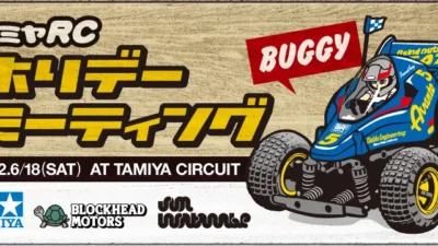 株式会社タミヤ　タミヤRCホリデーミーティング《バギー》　6月18日（土）開催
