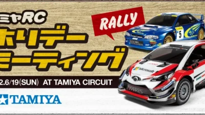 株式会社タミヤ　タミヤRCホリデーミーティング《ラリー》　6月19日（日）開催