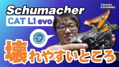 YOSHII Channel　【schumacher】CAT L1 evoのウィークポイント