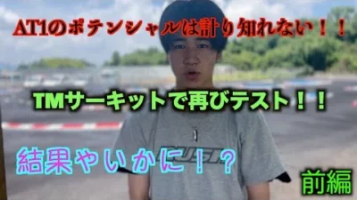 masayaのRCチャンネル　苦手なTMサーキットでAT1テストしたらやばかった！！