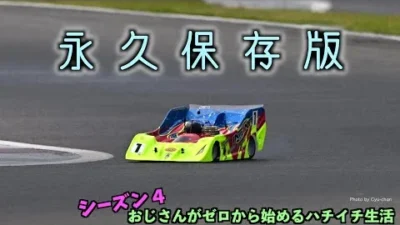 ガガはしch　おじゼロ シーズン4【Part 9】 トップドライバーが完璧に教えるハチイチボディの搭載 【永久保存パーフェクト版】