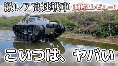 RC sariaiai　【激レア】高速戦車のラジコンが予想をはるかに上回ってた動画 / ホビーラジコン 1:12 リップソウ RTR