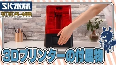 SK本舗Channel　3Dプリンター大辞典　＃１～＃５