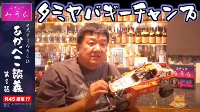 スナックみうらのあかべこ談義　 「あかべこ談義 第8話 名車 タミヤバギーチャンプ」