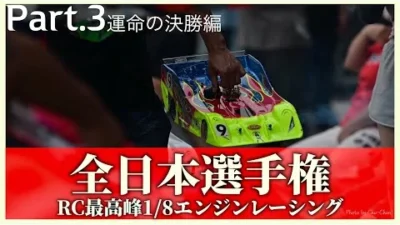 ガガはしch　【50歳の挑戦】RCカー最高峰1／8エンジンレーシングカー全日本選手権挑戦記 Part3 灼熱の決勝編【おじゼロレース編】