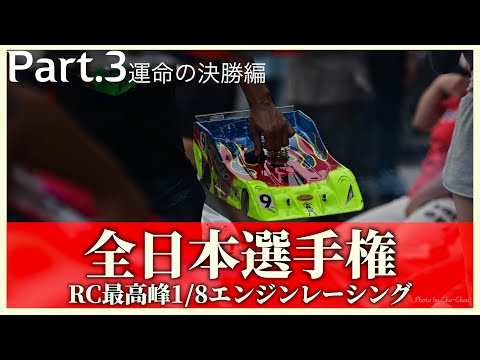 ガガはしch　【50歳の挑戦】RCカー最高峰1／8エンジンレーシングカー全日本選手権挑戦記 Part3 灼熱の決勝編【おじゼロレース編】