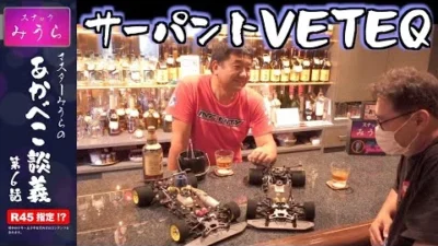 スナックみうらのあかべこ談義　 「あかべこ談義 第6話 サーパント社の異端車VETEQ」