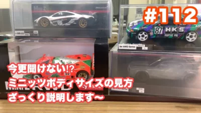 NMC沼津ミニッツサーキット　【ミニッツ】NMCチャンネル　＃112 今更聞けない⁉︎ミニッツボディサイズの見方、ざっくり説明します