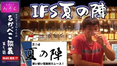 スナックみうらのあかべこ談義　 「あかべこ談義 第5話 IFS夏の陣 告知」
