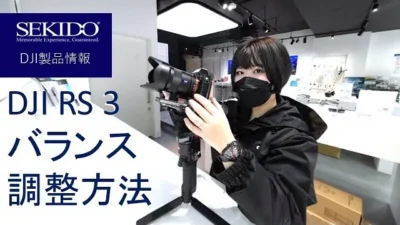 株式会社セキド公式チャンネル　【初心者向け】DJI RS 3使い方説明動画！バランス調整方法をDJI認定ストア東京虎ノ門スタッフが解説！【セキド公式】