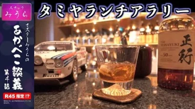 スナックみうらのあかべこ談義　 「あかべこ談義 第4話 ゲスト来店！タミヤ ランチアラリー」