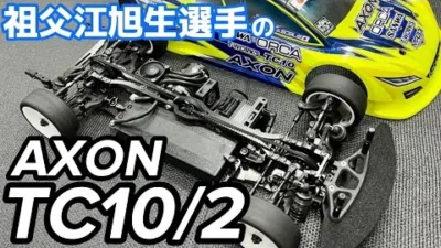 すだぴょんRCチャンネル　祖父江旭生選手のアクソンTC10/2解説　ヨコモBD10 AXON TC10/2コンバージョンキット 【ナショナルカップ2022】