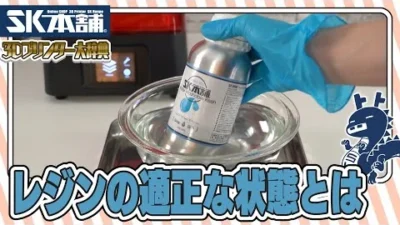 SK本舗Channel　【3Dプリンター大辞典#06】レジンの適正な状態とは【初心者向け解説】