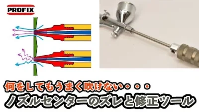 RAYWOOD_official Channel　何をしてもうまく吹けないのはこれのせいかもしれません。エアブラシハンドピースのノズルセンターズレとその修正ツールのご紹介 ～PROFIX AIR-SYSTEMS エアブラシノズルセンター修正ツール～
