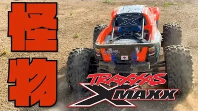 YOSHII Channel　【traxxas　X-MAXX 】これこそが漢（おとこ）のバギー。購入の背中を押す動画。
