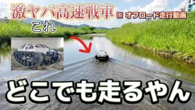 RC sariaiai　【激レア】高速戦車のラジコンをオフロード走行させたら無敵感が半端なかった動画 / ホビーラジコン 1:12 リップソウ RTR