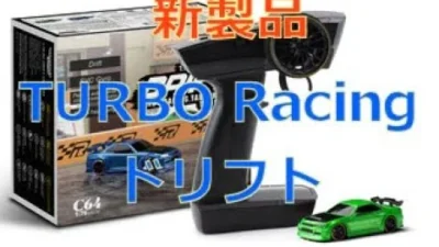 Team CRC Japan　【技適取得済】TURBO Racing新製品・ドリフト