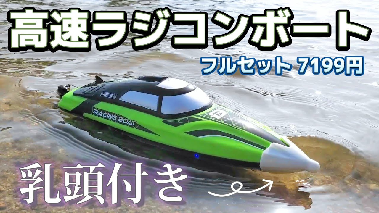 RC sariaiai　Amazonで買える１万円以下の高速ボートが凄すぎた動画 / DEERC 2008 RTR