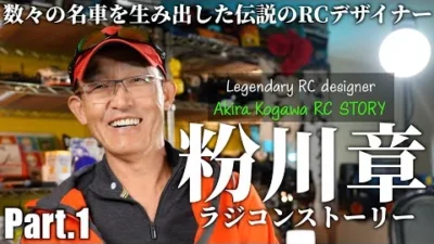 ガガはしCh　AKIRA KOGAWA RC STORY Part1 -ENGLISH SUBTITLE-