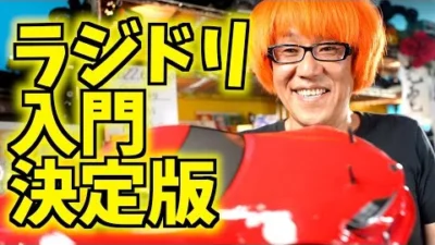 ガガはしCh　【初心者必見】”今から”ラジコンドリフトを始めるならこれを買え！